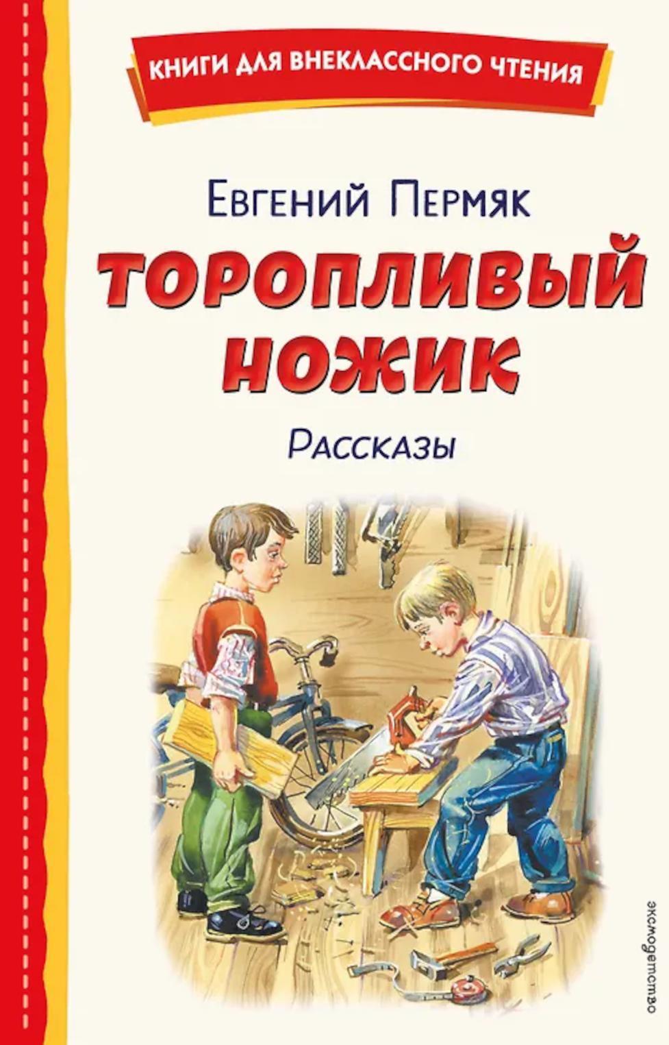 Торопливый ножик: рассказы