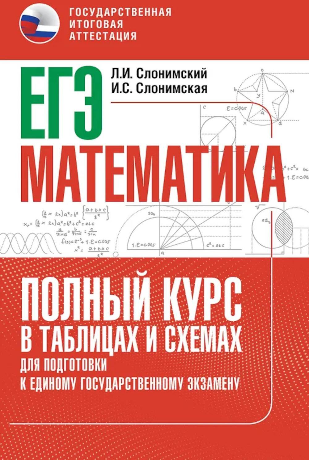 ЕГЭ. Математика: полный курс в таблицах и схемах: для подготовки к ЕГЭ
