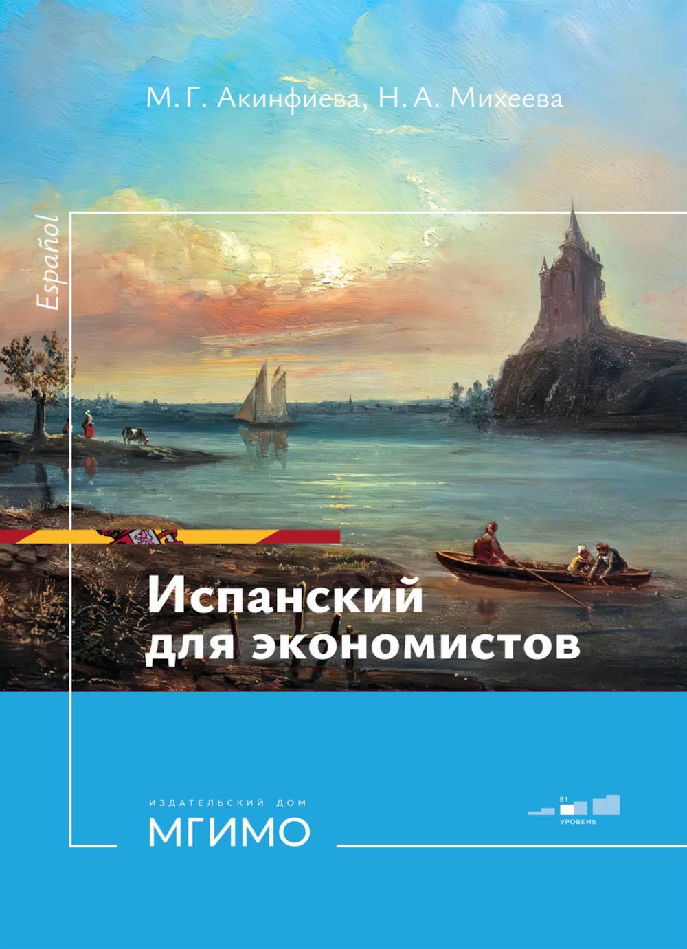 Испанский язык для экономистов. Уровень В1: Учебное пособие. 2-е изд., перераб. и доп