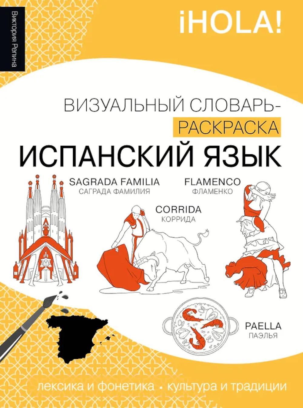 Испанский язык: визуальный словарь-раскраска