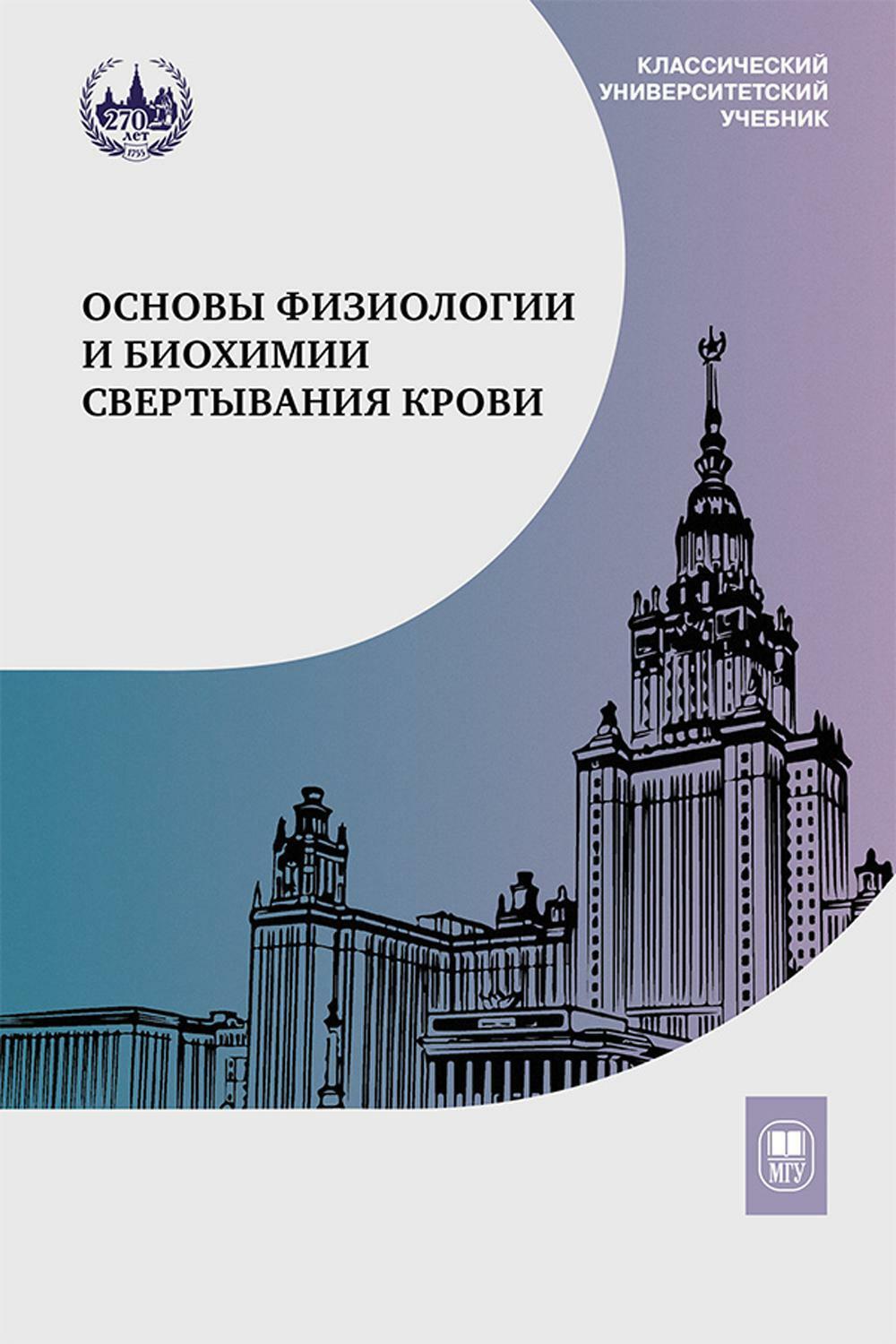 Основы физиологии и биохимии свертывания крови: Учебник для вузов