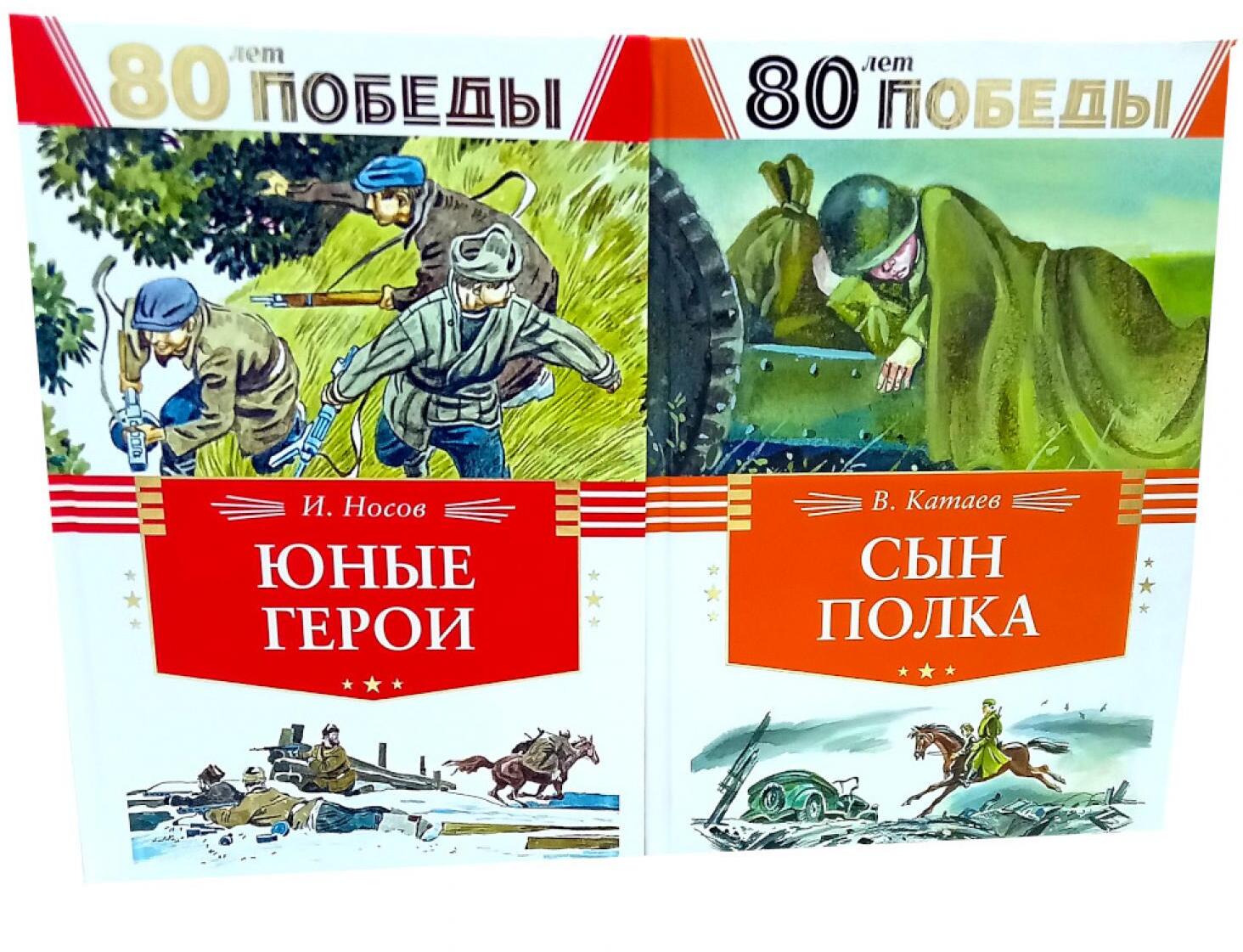 80 лет Победы ! Юные герои + Сын полка (комплект из 2-х книг)