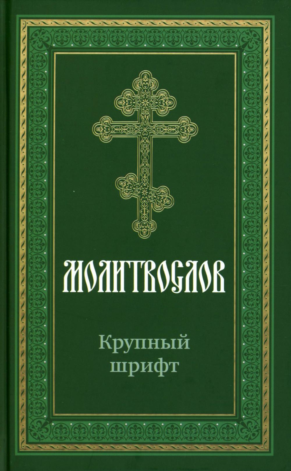 Молитвослов крупным шрифтом