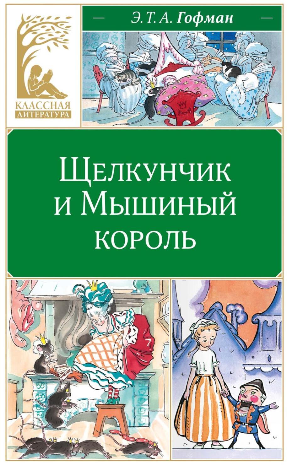 Щелкунчик и Мышиный король: сказка