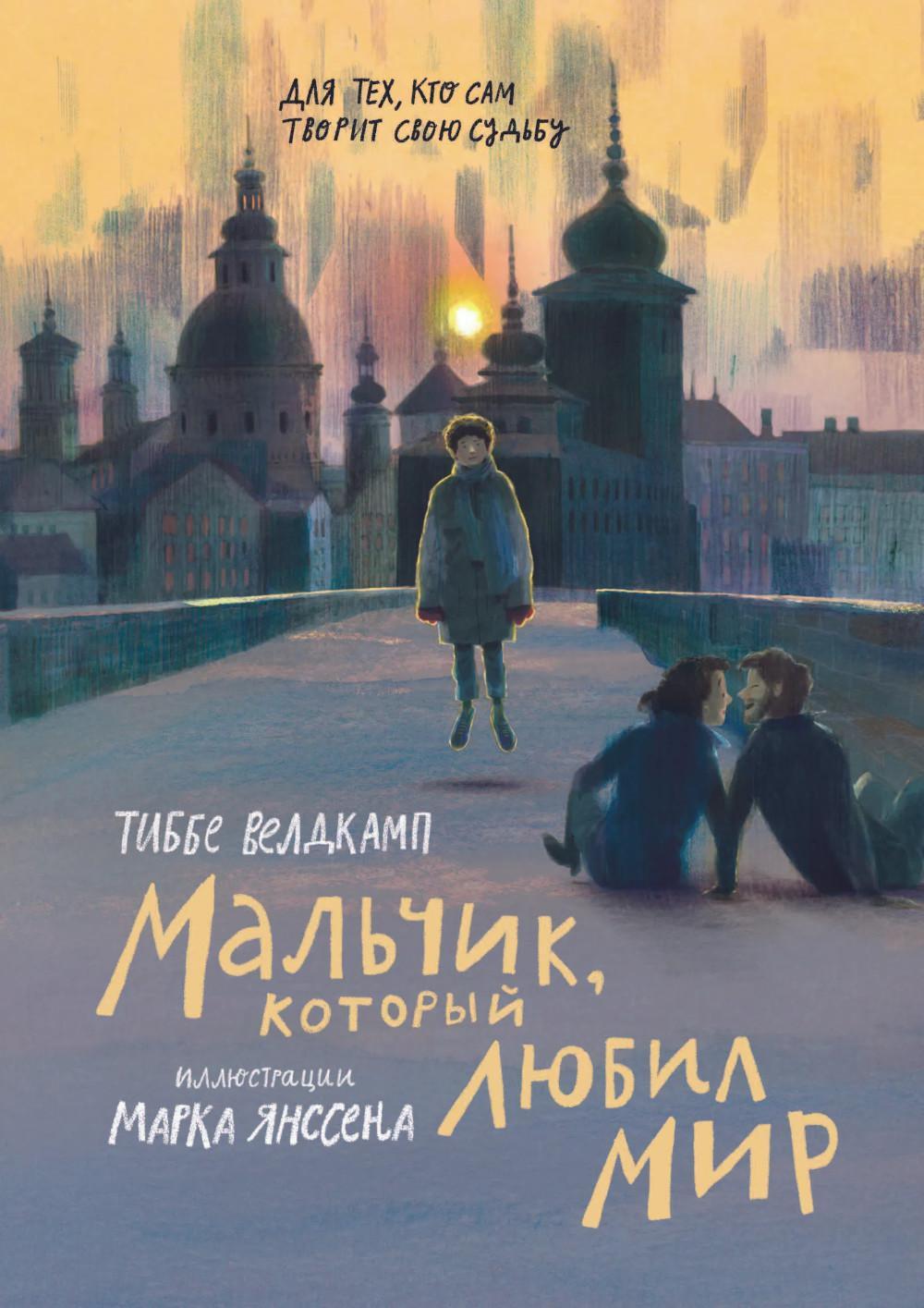 Мальчик, который любил мир