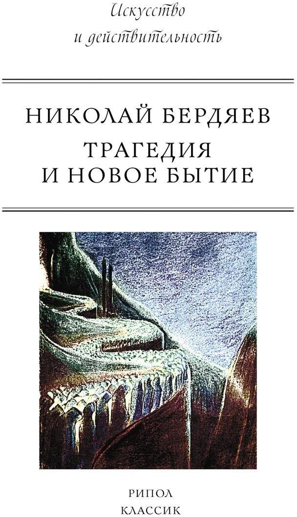 Трагедия и новое бытие