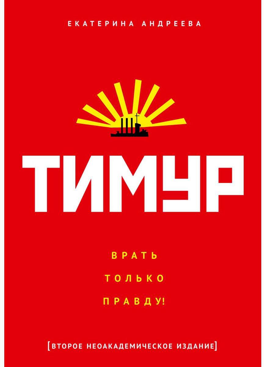Тимур. "Врать только правду!"
