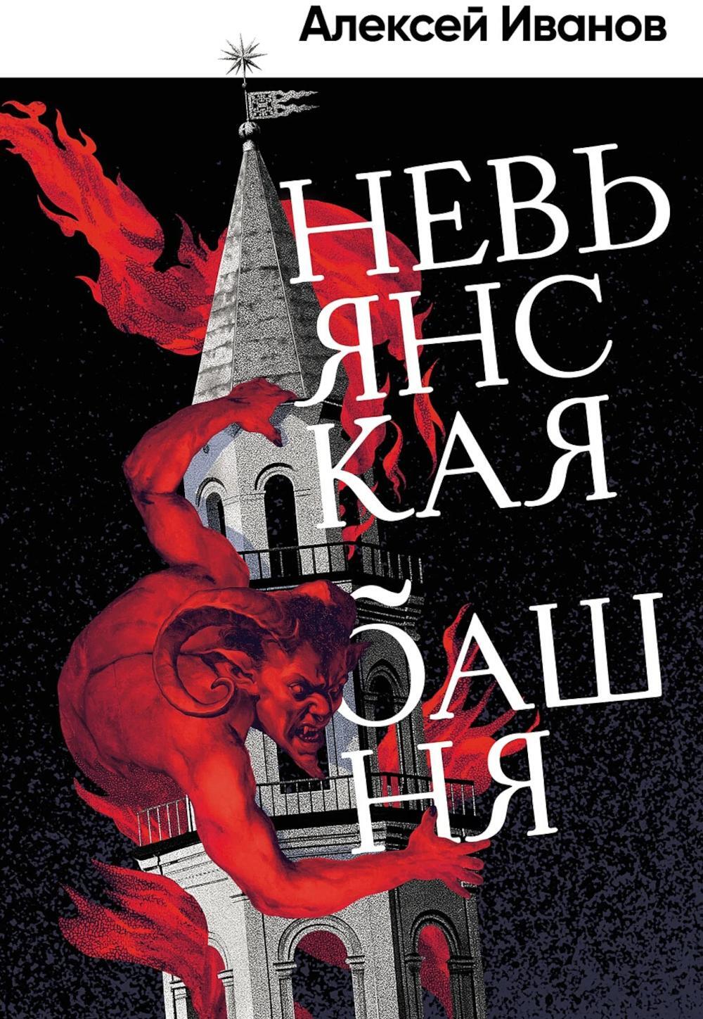 Невьянская башня: роман
