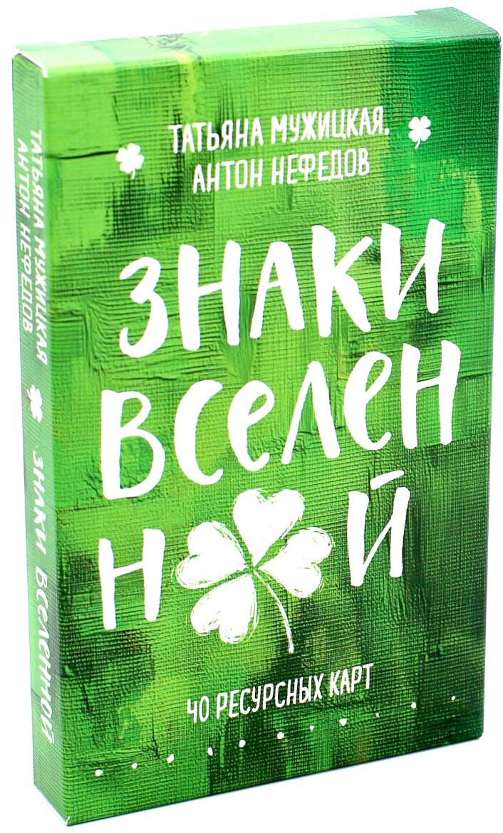 Знаки вселенной. 40 ресурсных карт + инструкция