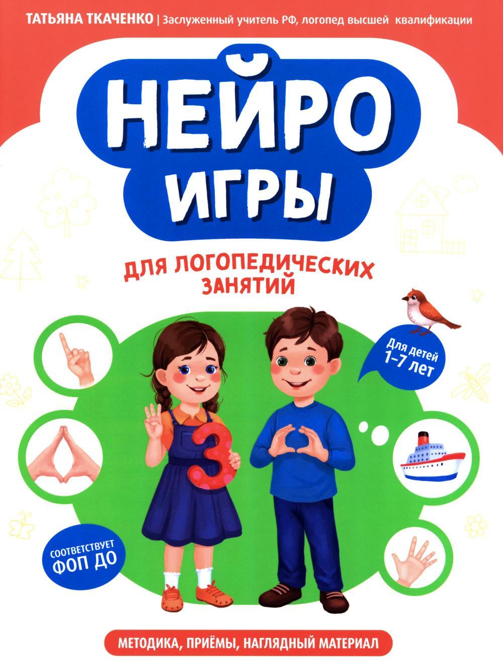 Нейроигры для логопедических занятий: методика, приемы, наглядный материал