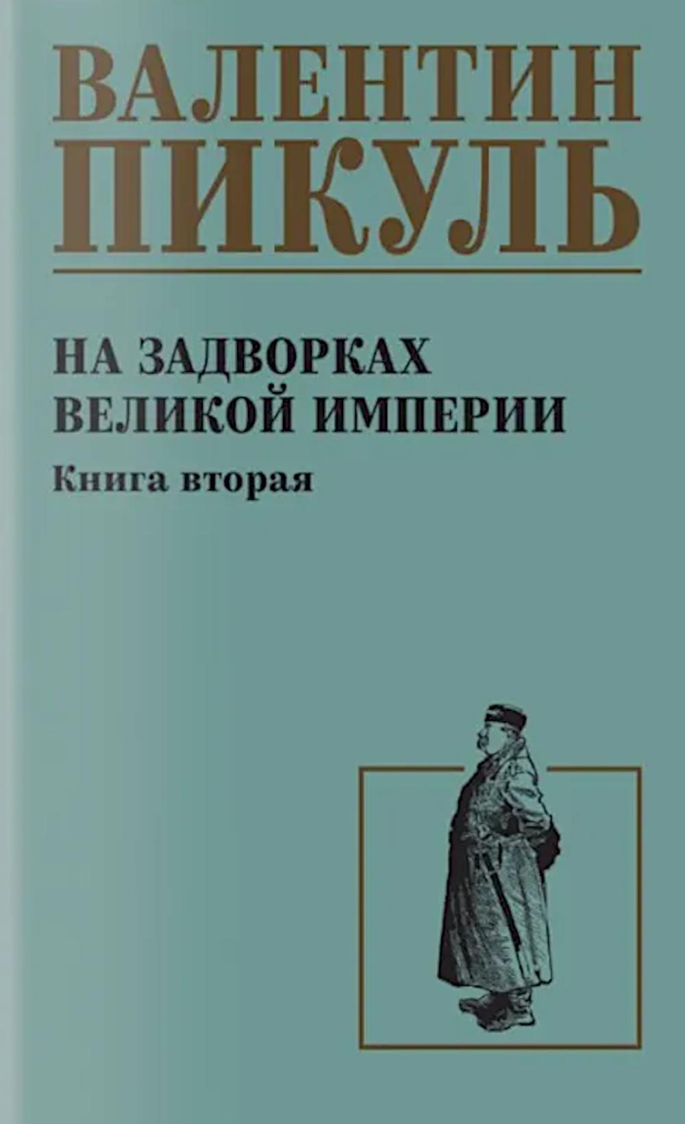 На задворках великой империи. Кн.2: роман