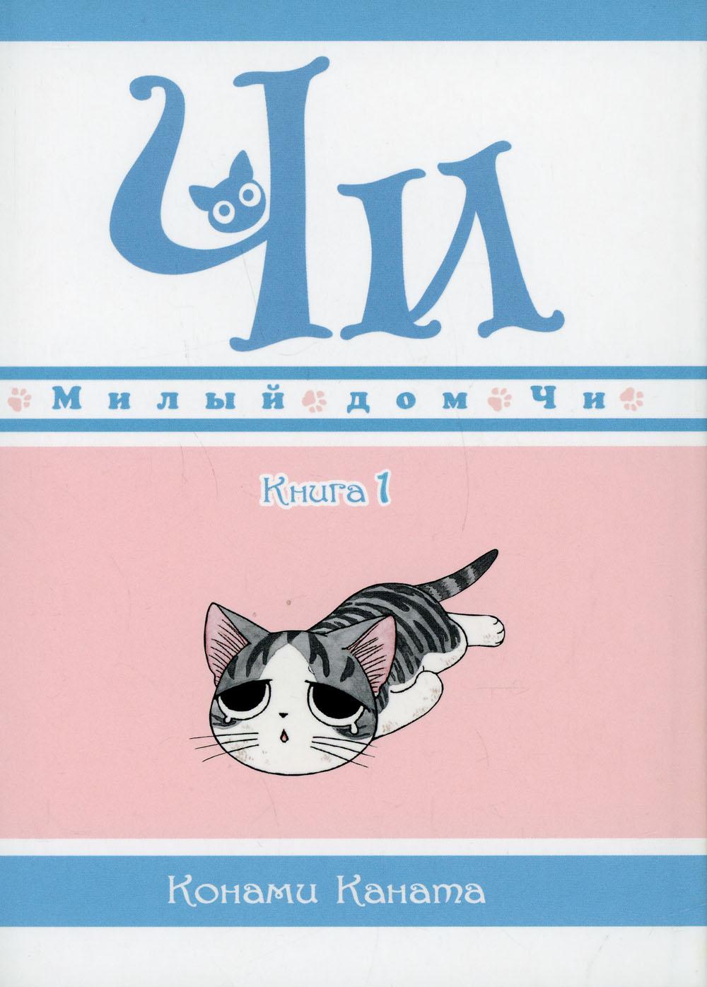 Милый дом Чи. Книга1: манга