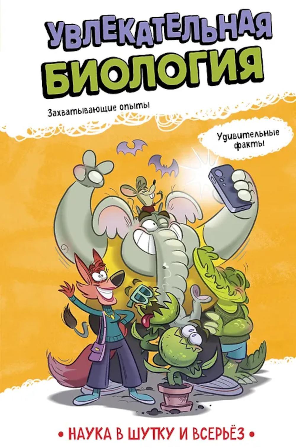 Увлекательная биология