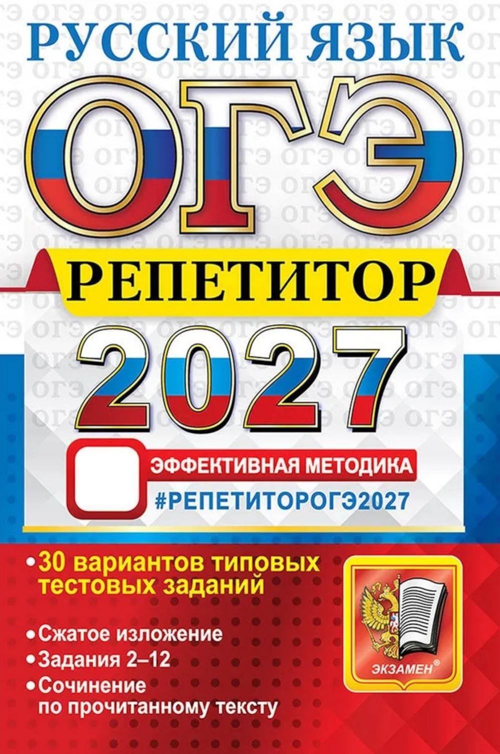ОГЭ 2027. Русский язык. Репетитор. Эффективная методика. 30 вариантов типовых тестовых заданий