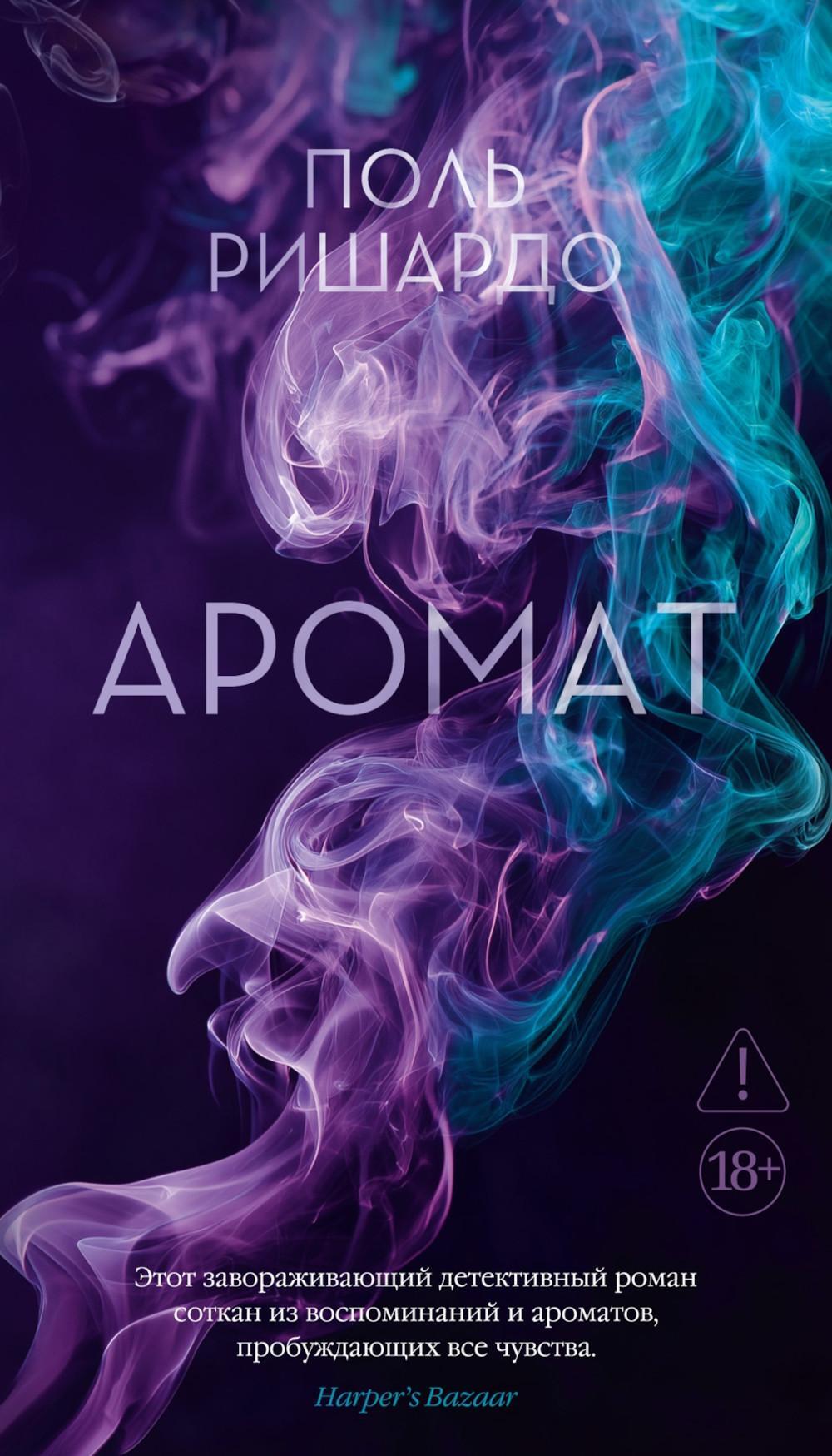 Аромат: роман
