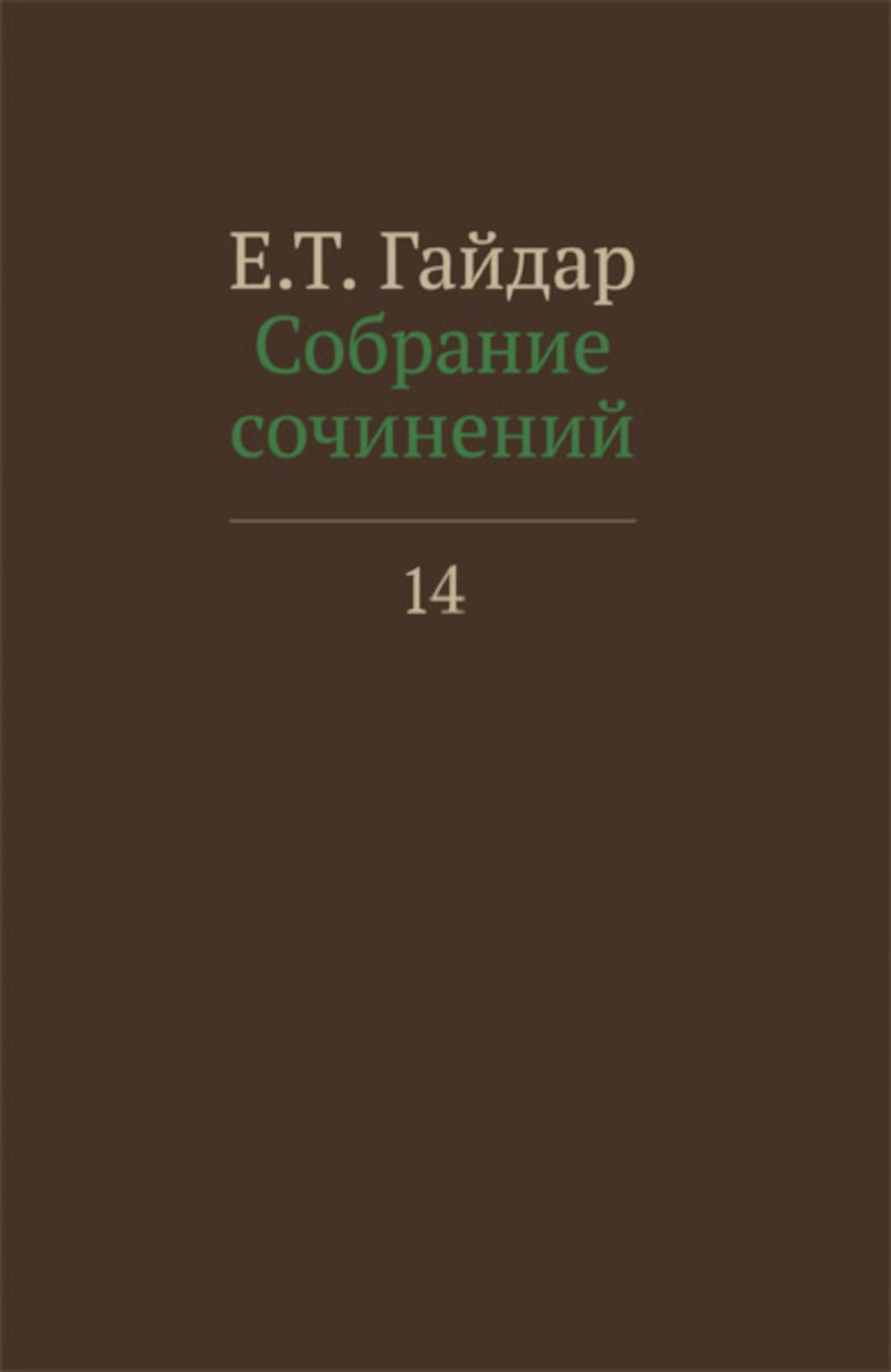 Егор Гайдар. Собрание сочинений в 15 т. Том 14