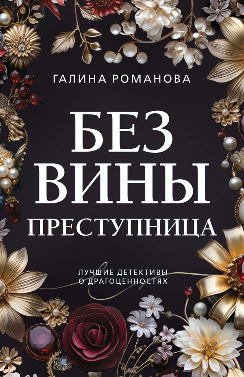 Без вины преступница: роман