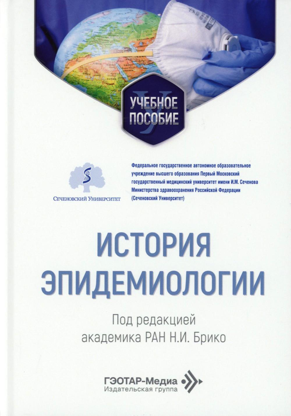 История эпидемиологии: Учебное пособие