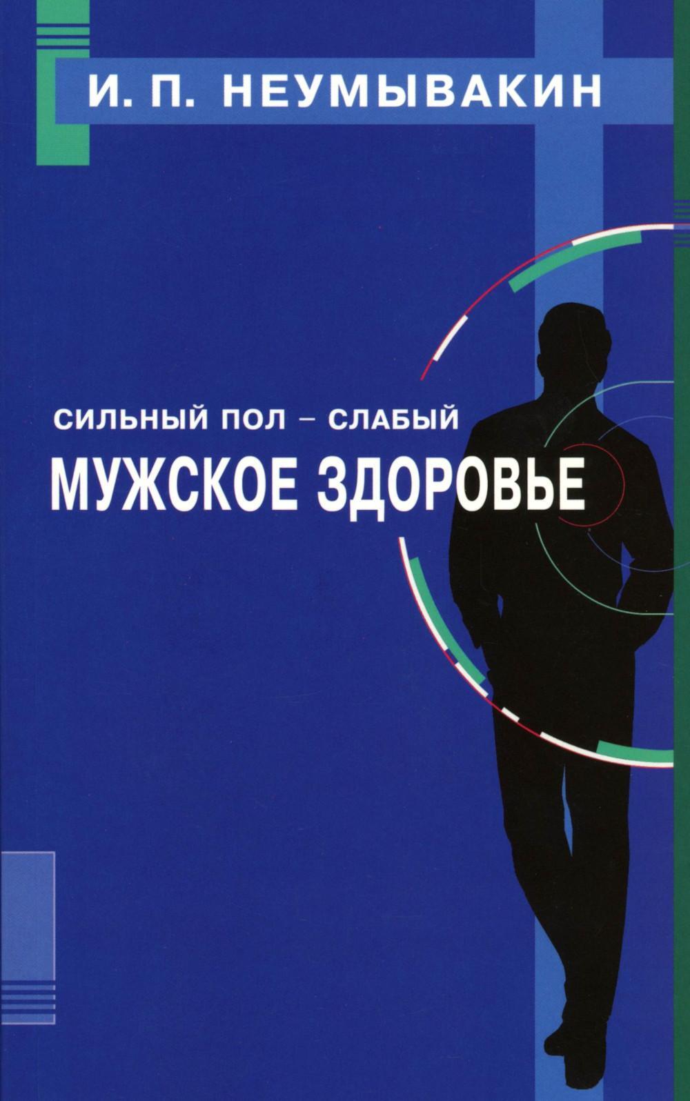 Сильный пол - слабый. Мужское здоровье