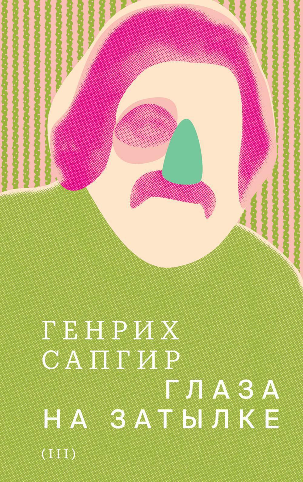Генрих Сапгир. Собрание сочинений. Т. 3: Глаза на затылке