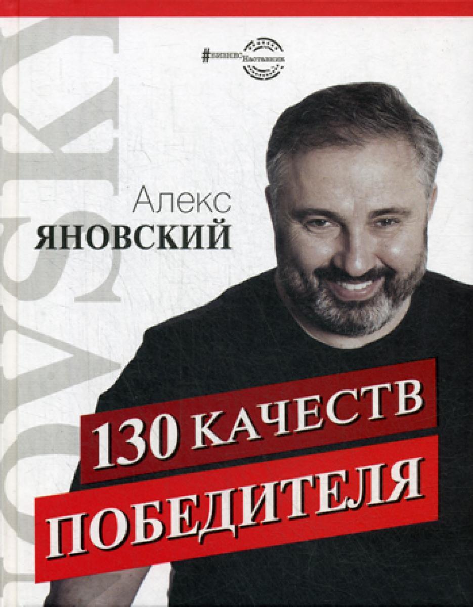 130 качеств победителя