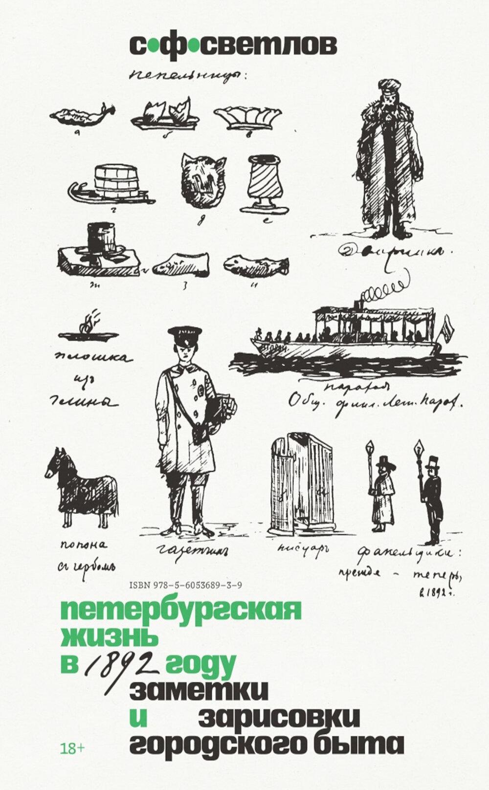 Петербургская жизнь в 1892 году. Заметки и зарисовки городского быта
