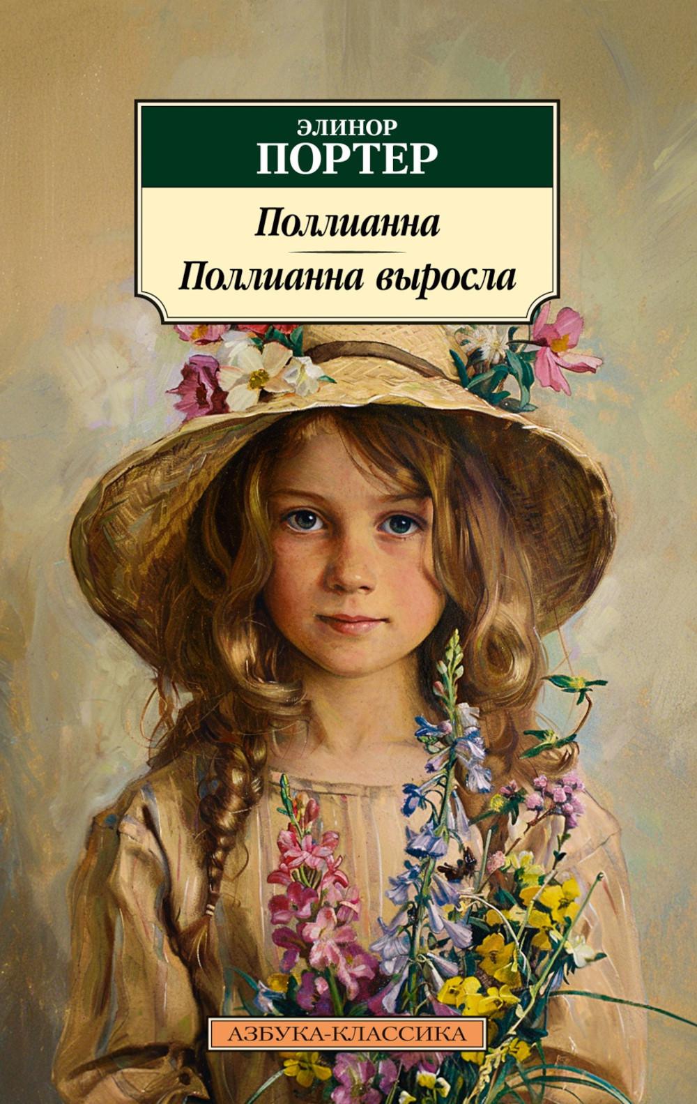 Поллианна; Поллианна выросла: роман