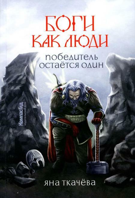 Боги, как люди. Книга 2. Победитель остается один