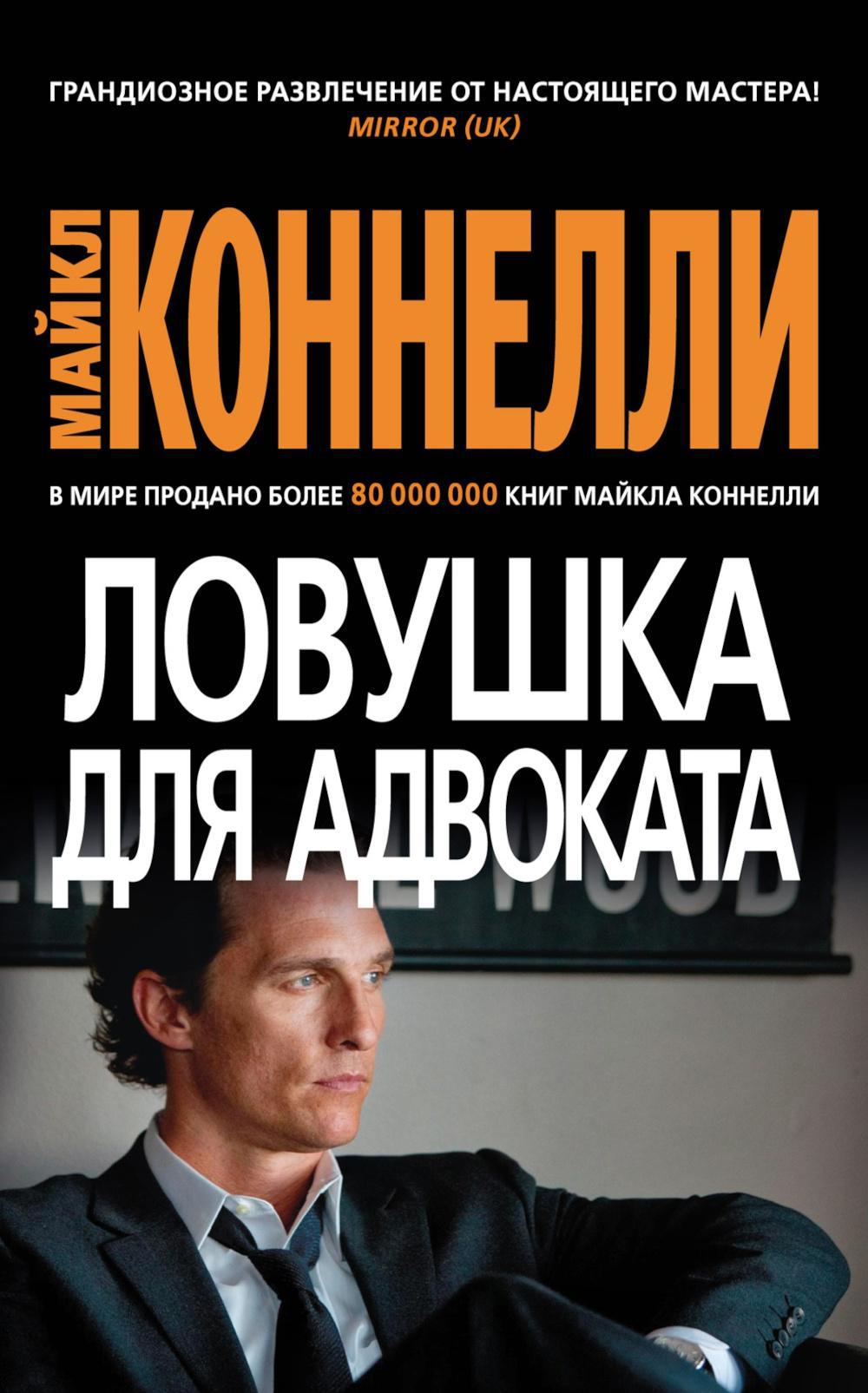 Ловушка для адвоката: роман