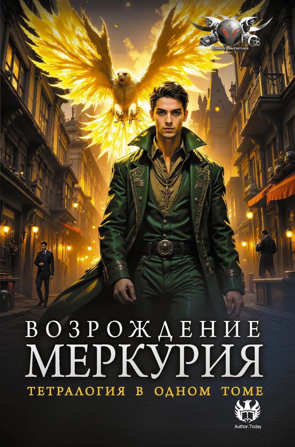 Возрождение Меркурия: кн. 1-4