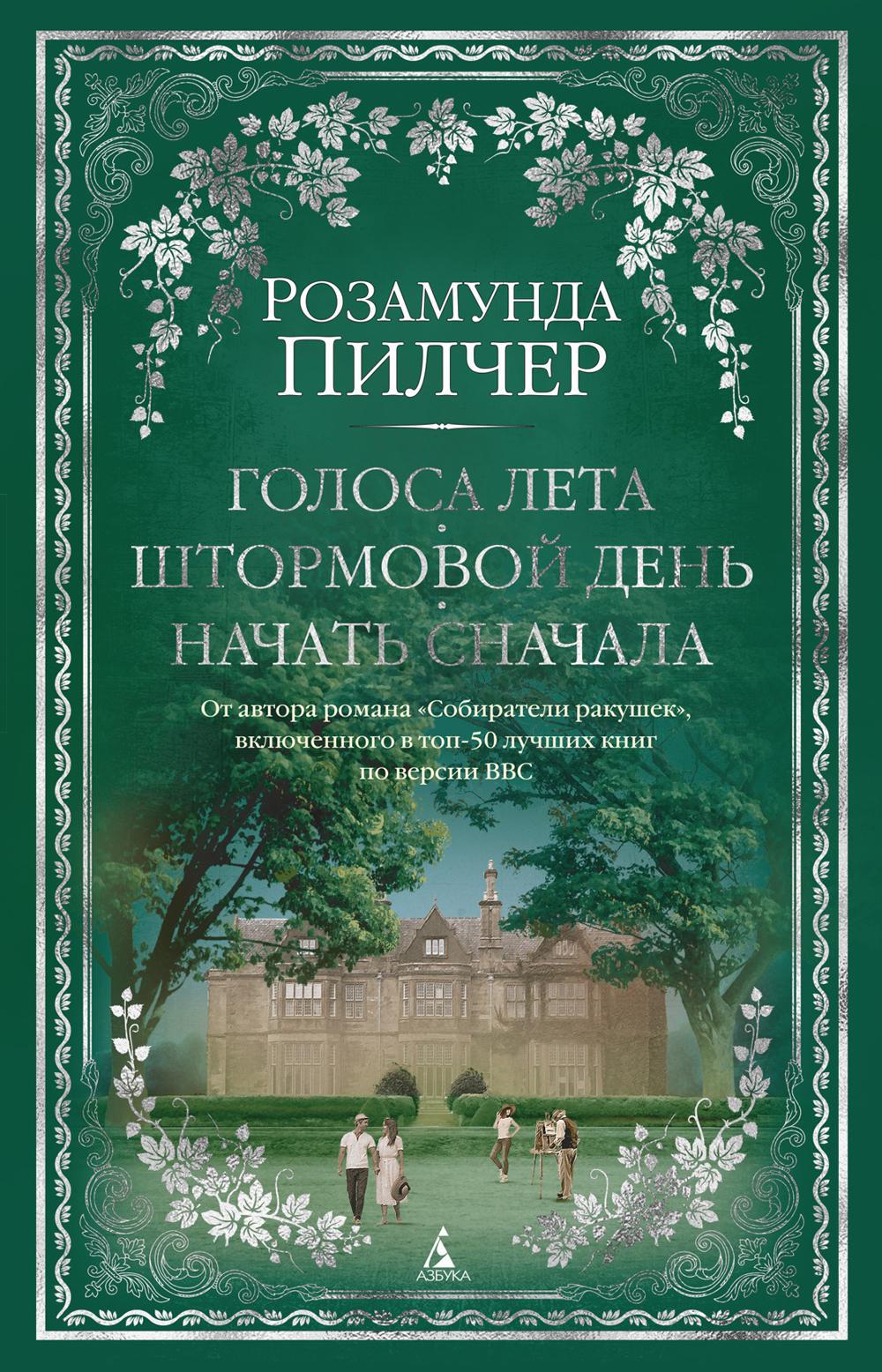 Голоса лета. Штормовой день. Начать сначала: романы