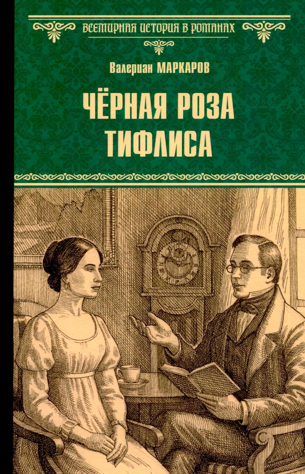 Черная роза Тифлиса