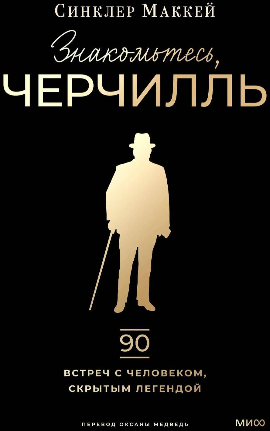 Знакомьтесь, Черчилль. 90 встреч с человеком, скрытым легендой