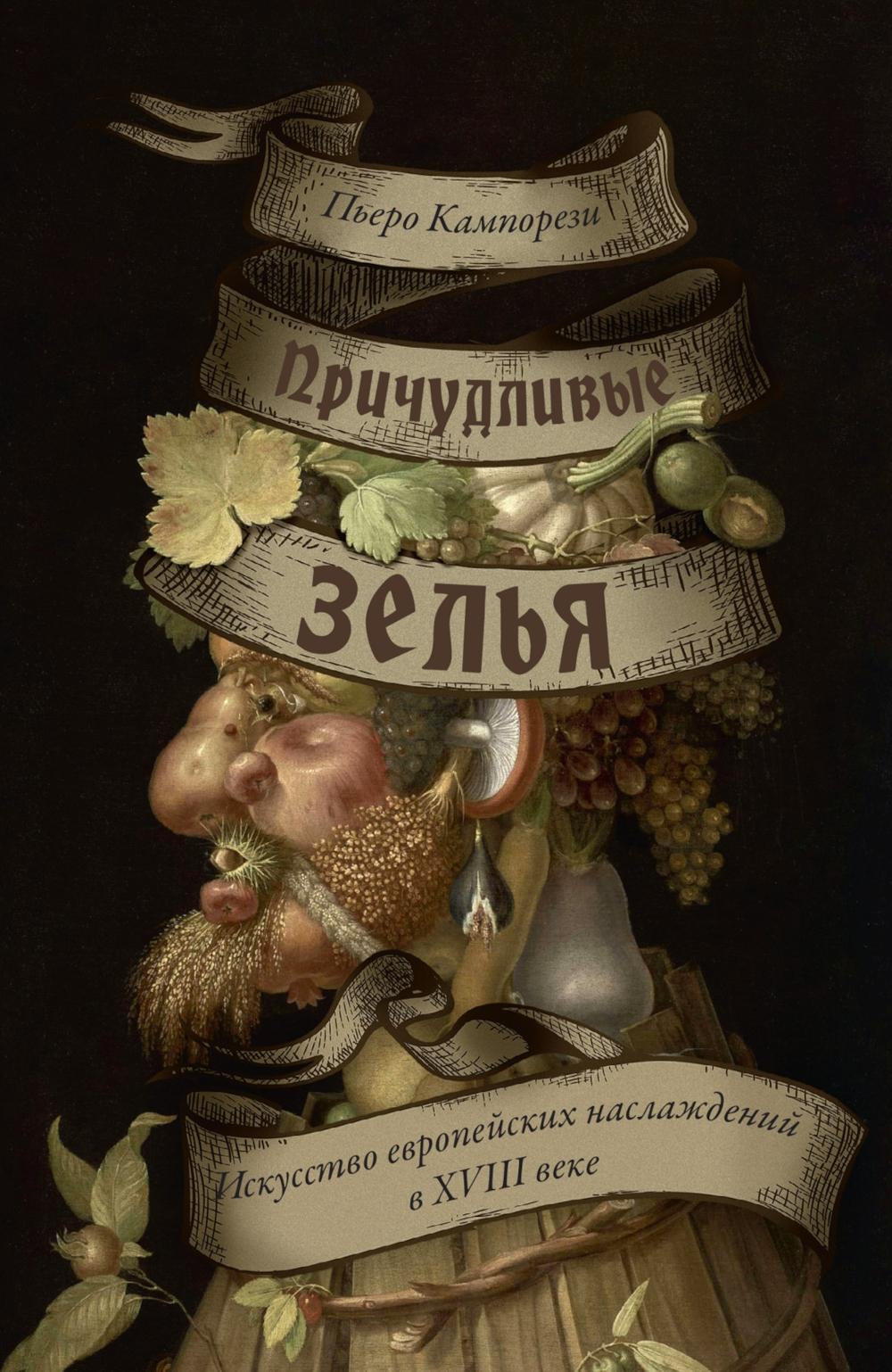 Причудливые зелья: Искусство европейских наслаждений в XVIII веке
