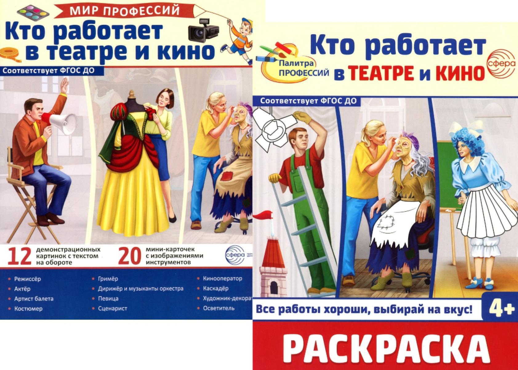 Кто работает в театре и кино (комплект: Демонстрационные картинки и раскраска)