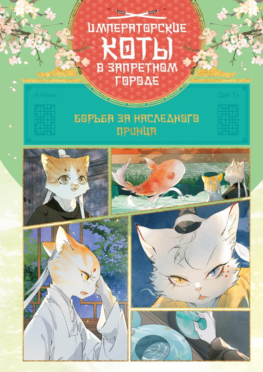 Борьба за наследного принца. Т. 5