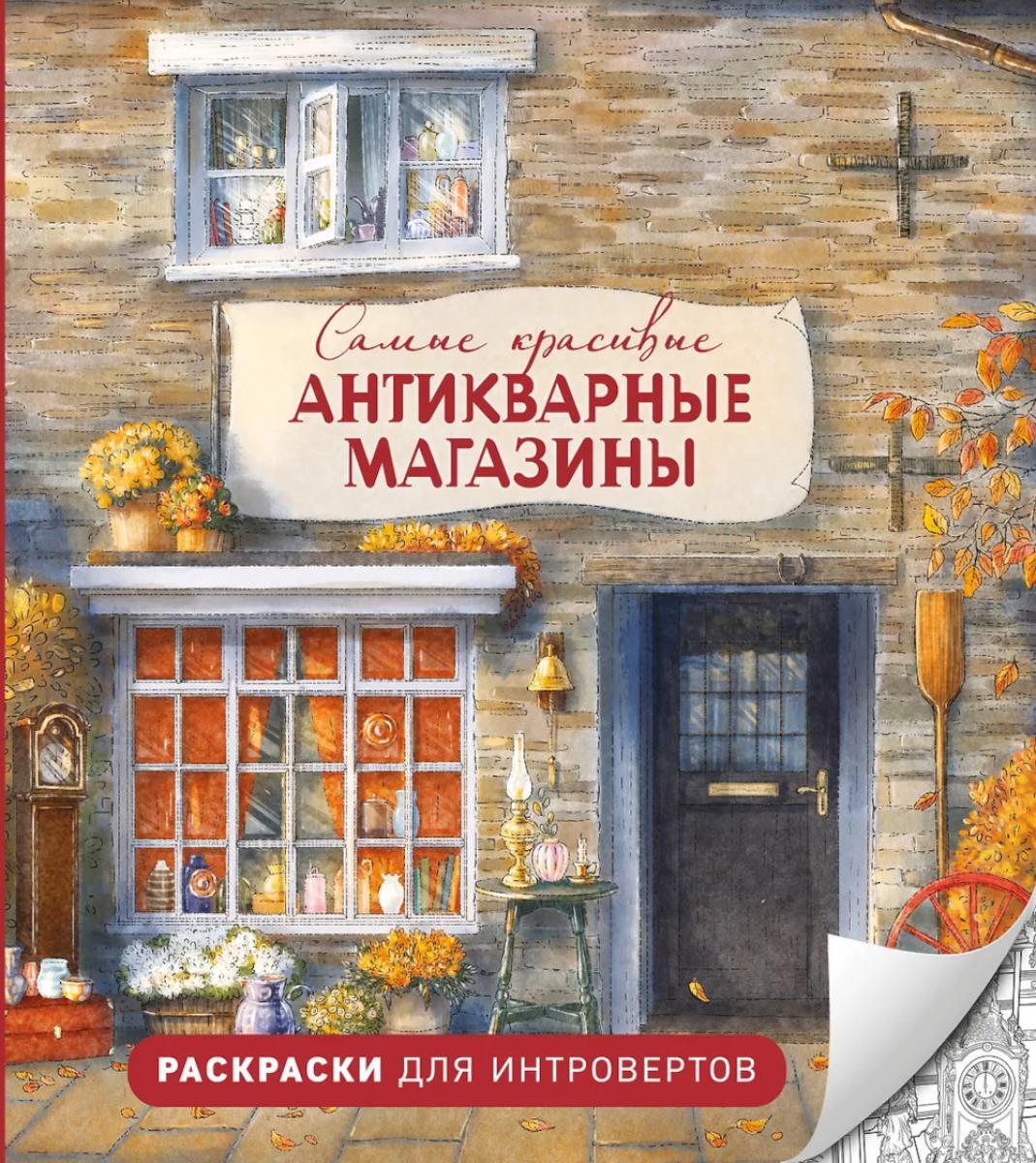 Самые красивые антикварные магазины: раскраски для интровертов
