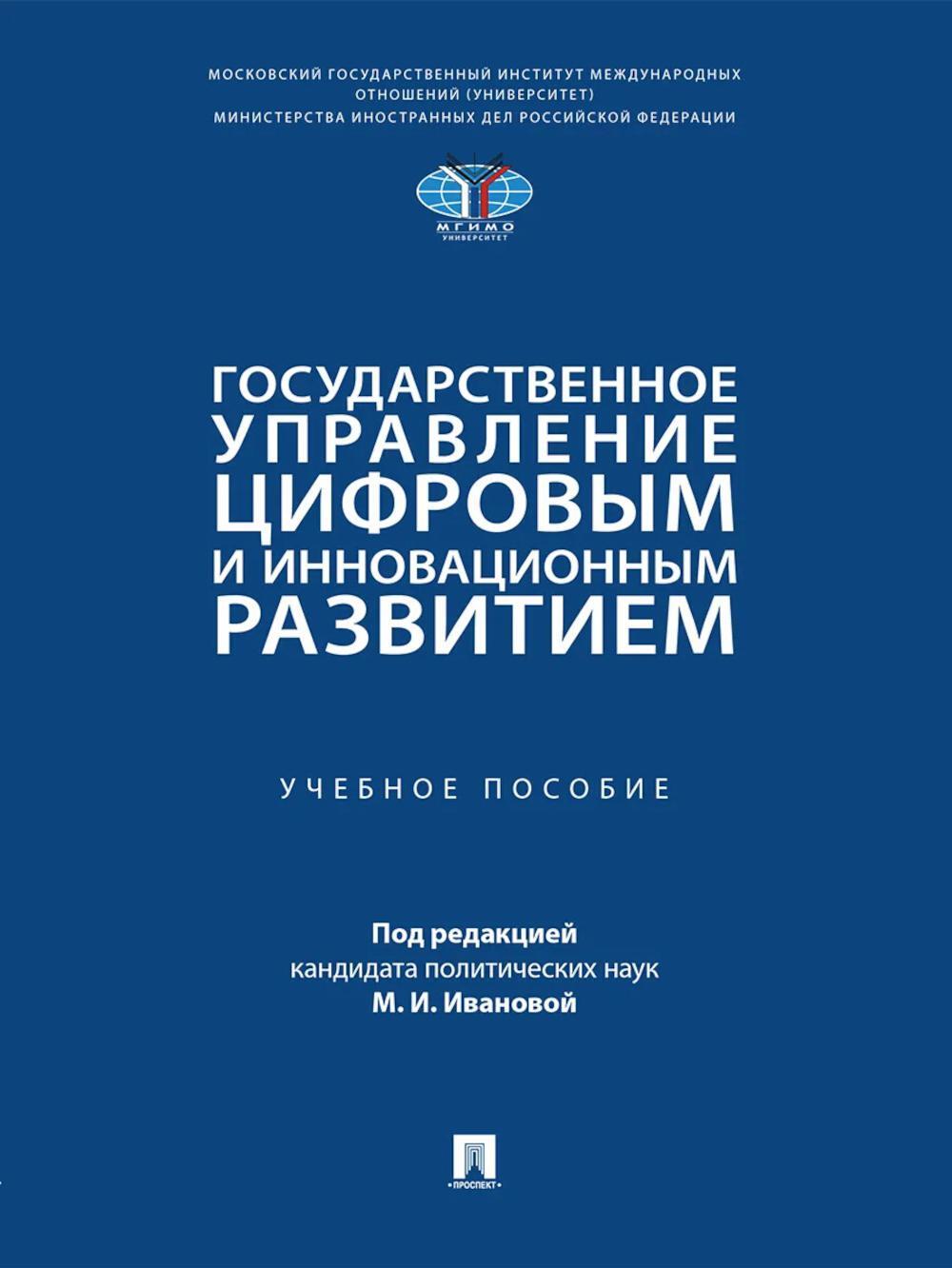 Государственное управление цифровым и инновационным развитием: Учебное пособие