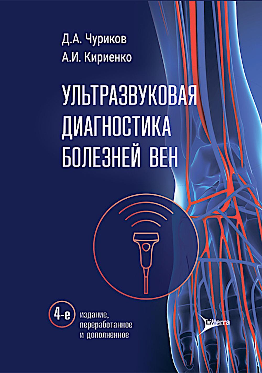Ультразвуковая диагностика болезней вен. 4-е изд., перераб. и доп