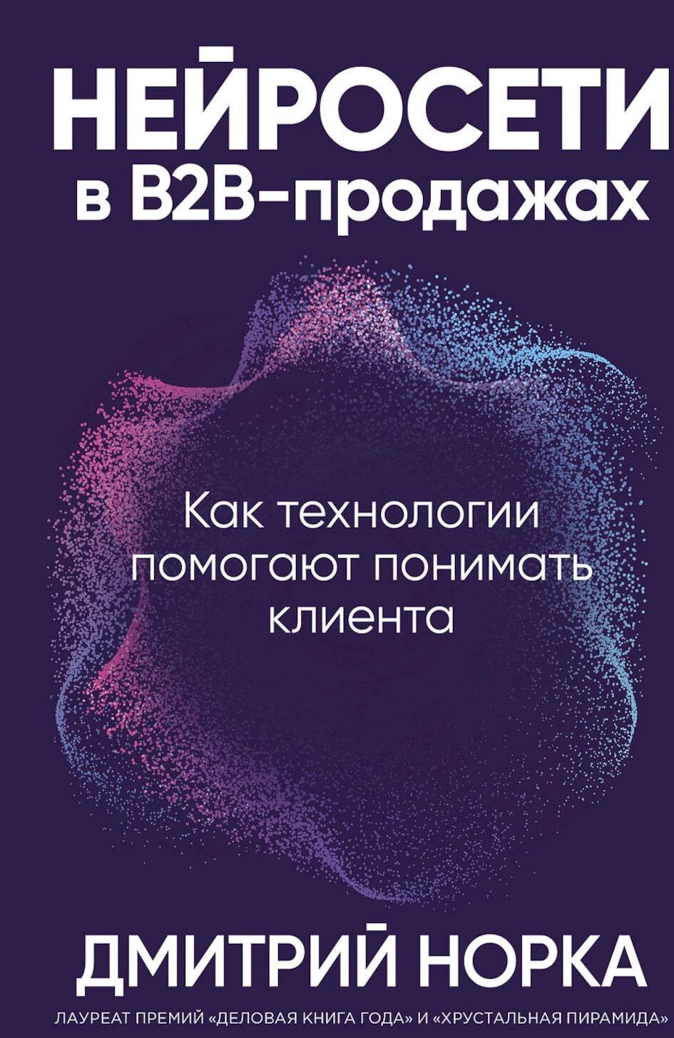 Нейросети в В2B-продажах: Как технологии помогают понимать клиента
