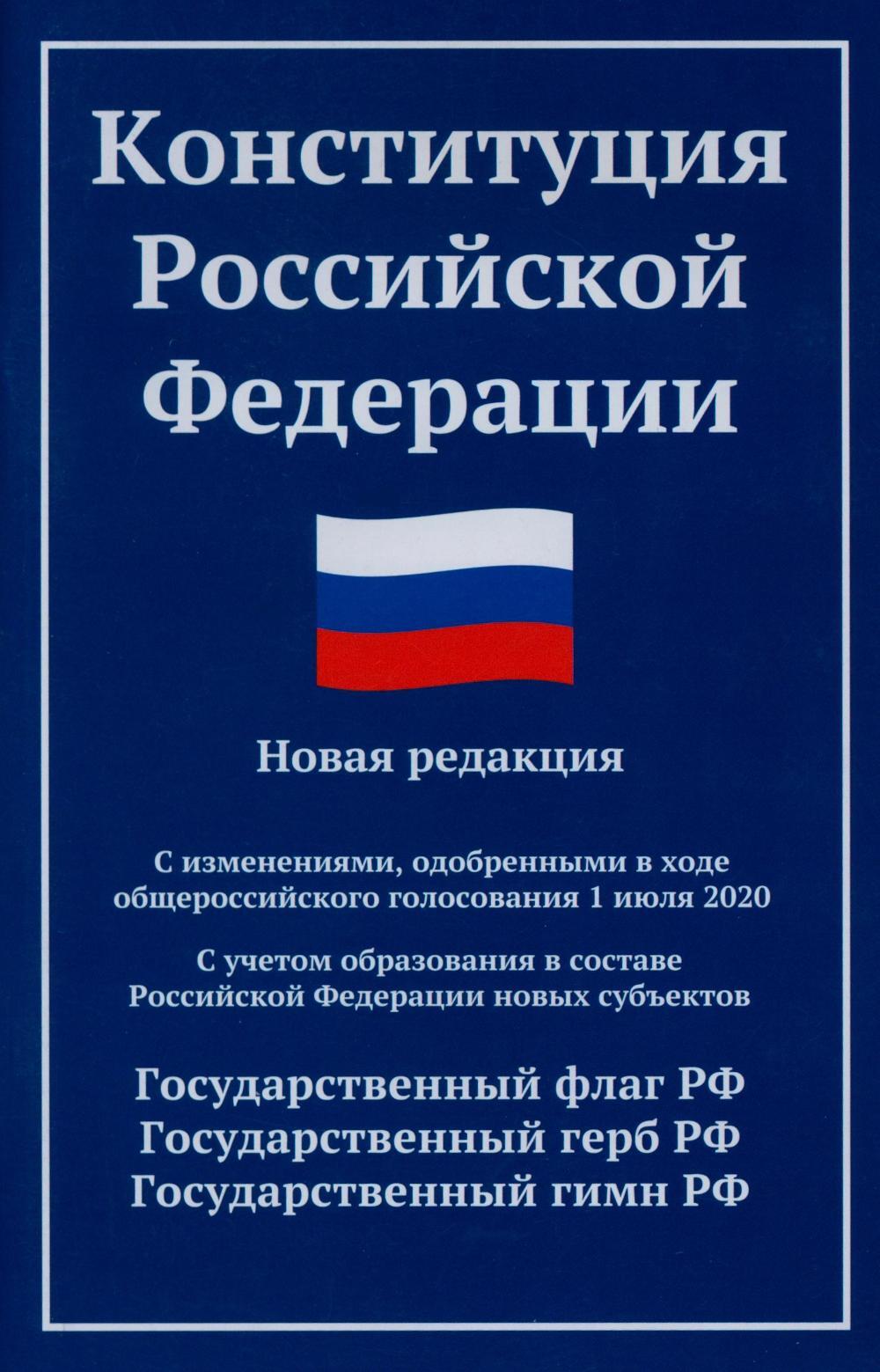 Конституция РФ: новая редакция: с изм., одобренными в ходе общероссийского голосования 01.07.2020: с учетом образования в составе РФ новых субъектов