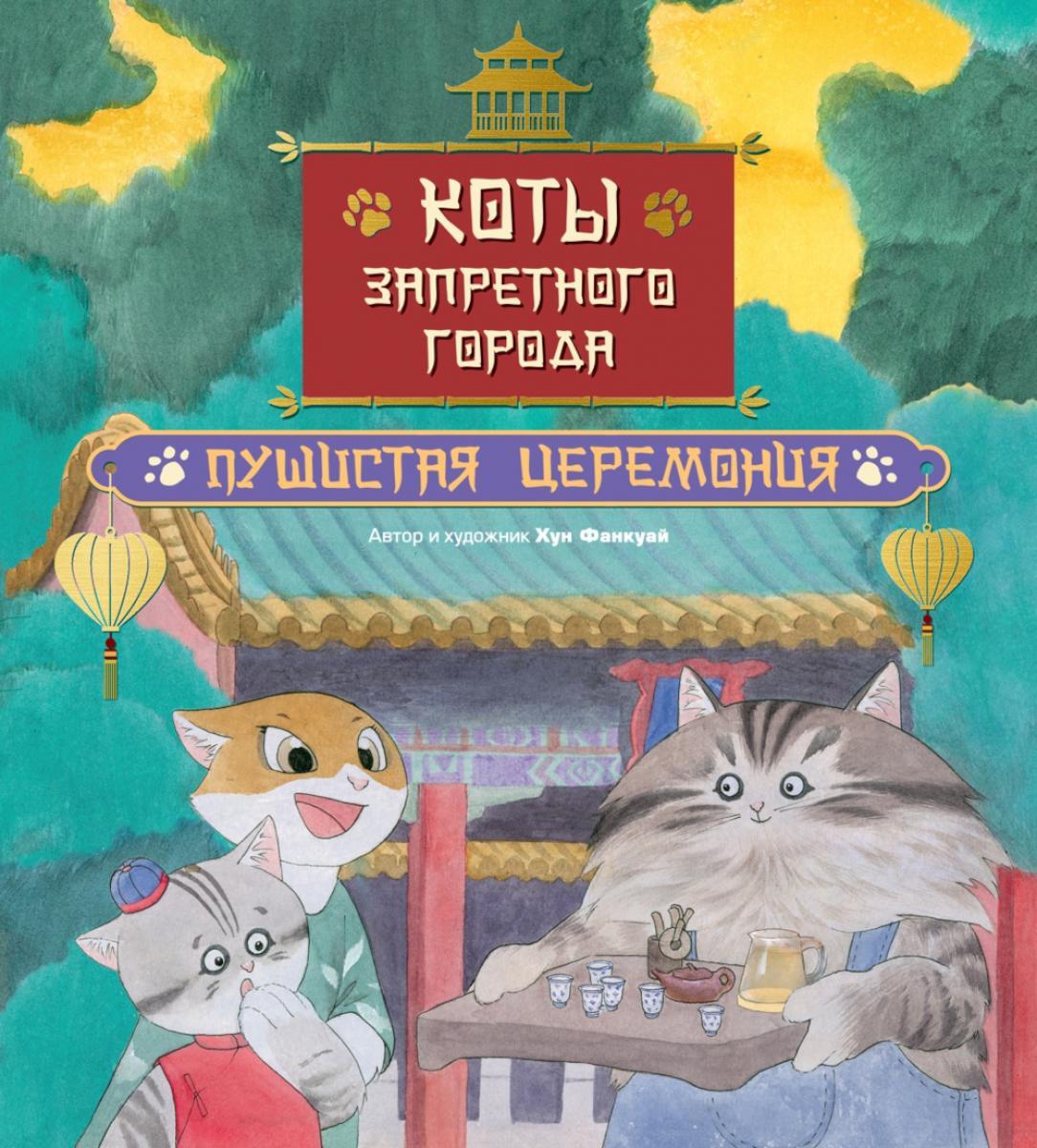 Коты Запретного города. Кн. 6: Пушистая церемония