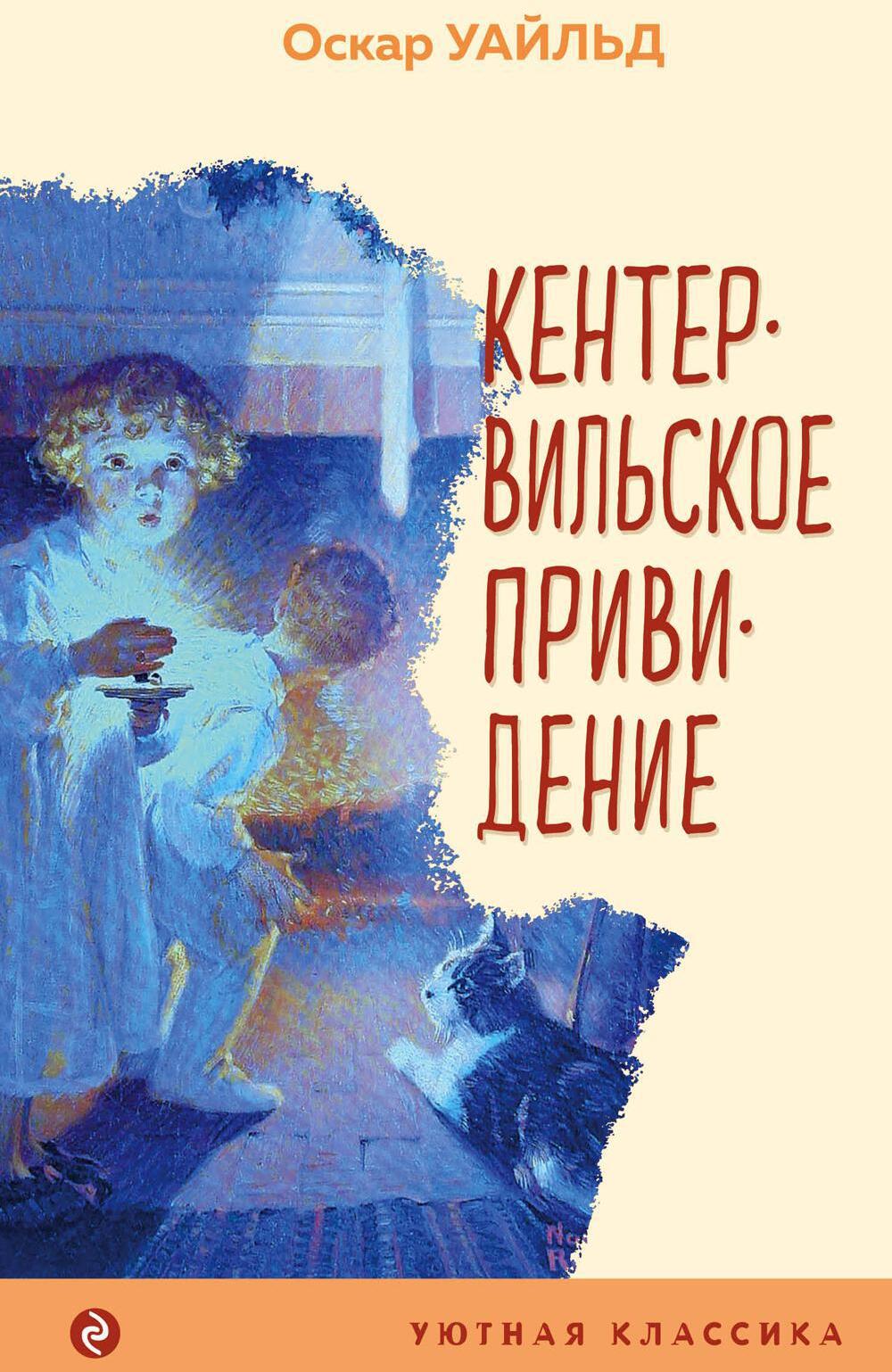 Кентервильское привидение