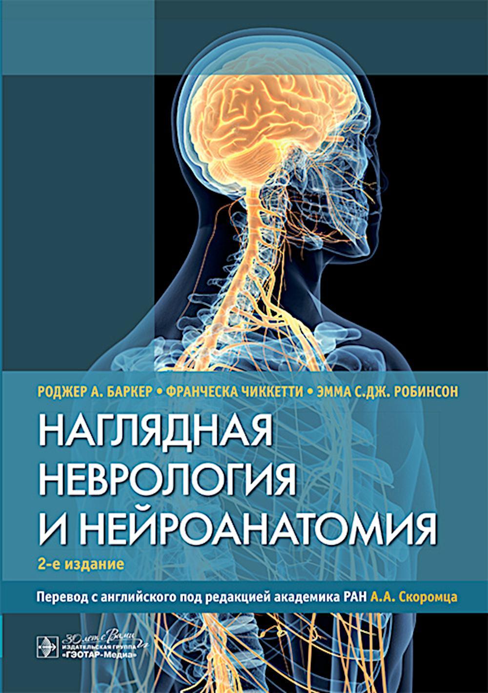 Наглядная неврология и нейроанатомия. 2-е изд