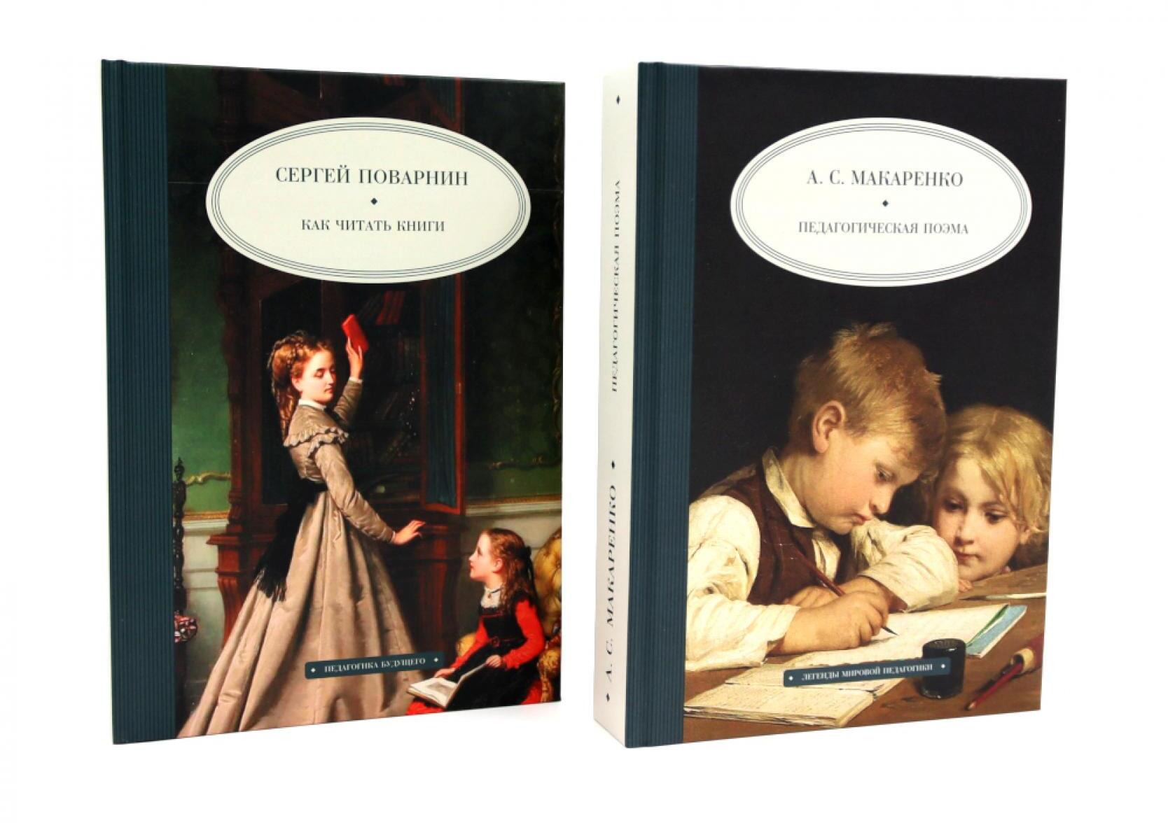 Как читать книги; Педагогическая поэма (комплект из 2-х книг)
