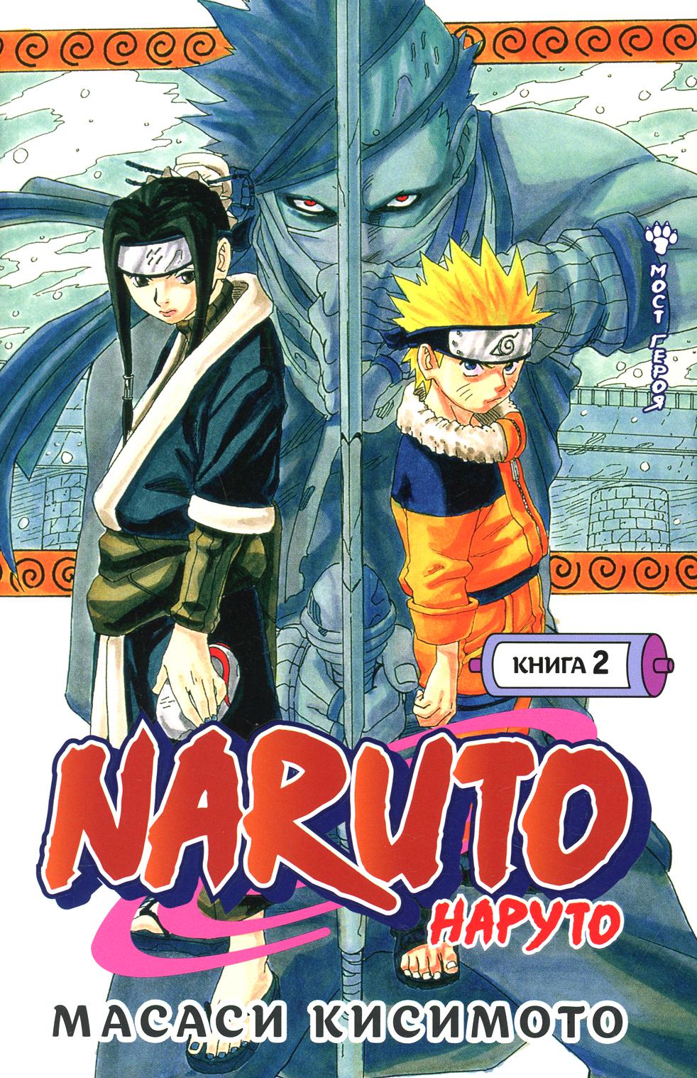 Naruto. Наруто. Кн. 2: Мост героя. Т. 4–6: манга