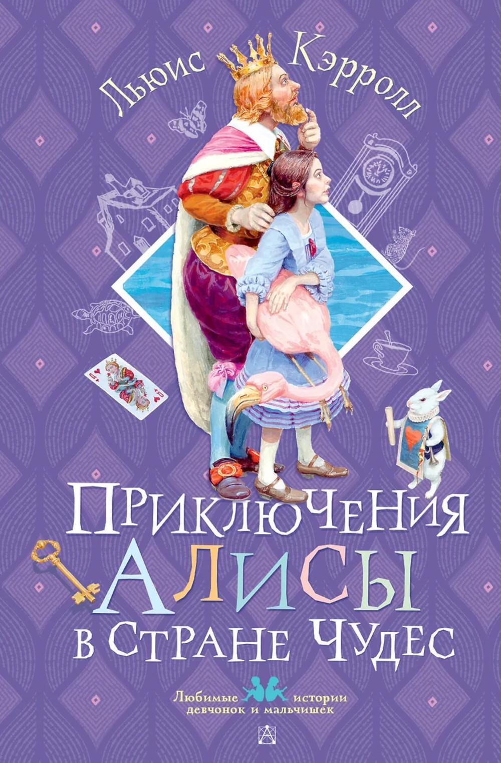 Приключения Алисы в Стране Чудес: сказка