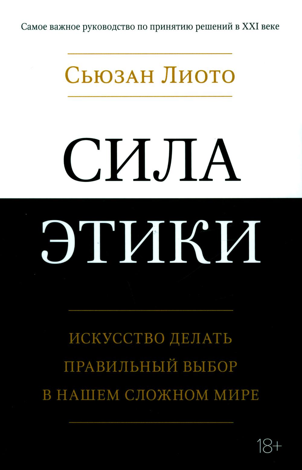 Сила этики. Искусство делать правильный выбор в нашем сложном мире