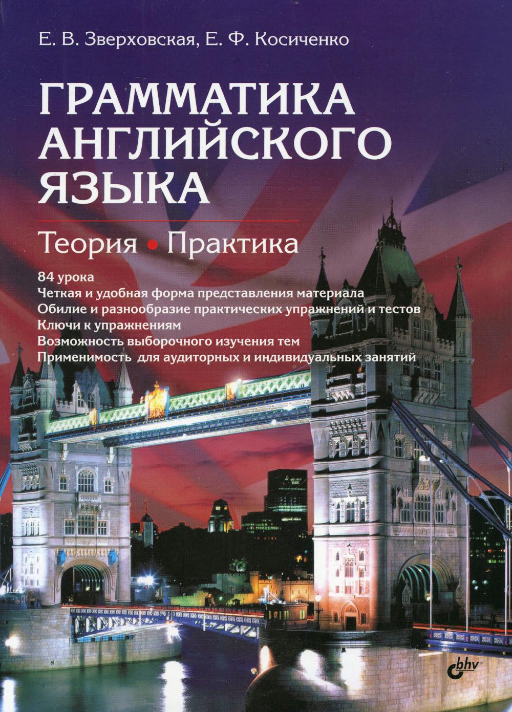 Грамматика английского языка. Теория. Практика: Учебное пособие. 2-е изд., испр