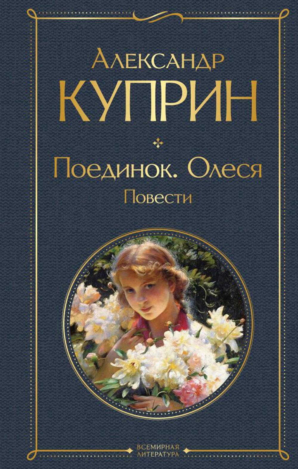 Поединок. Олеся